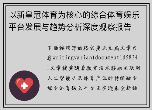以新皇冠体育为核心的综合体育娱乐平台发展与趋势分析深度观察报告