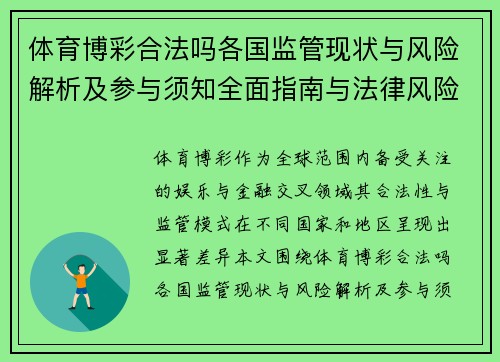 体育博彩合法吗各国监管现状与风险解析及参与须知全面指南与法律风险提示