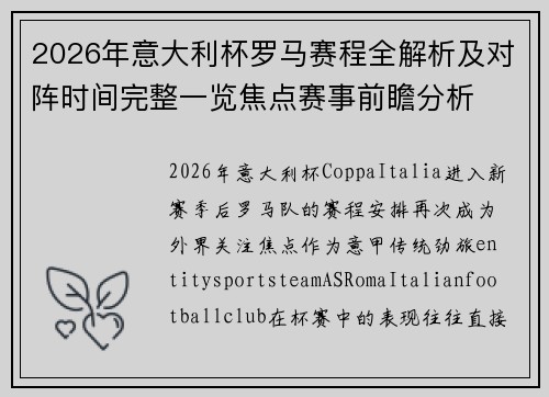 2026年意大利杯罗马赛程全解析及对阵时间完整一览焦点赛事前瞻分析