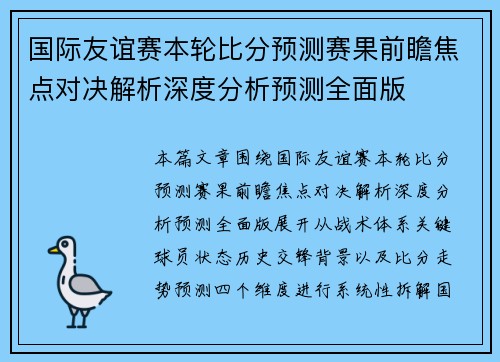 国际友谊赛本轮比分预测赛果前瞻焦点对决解析深度分析预测全面版 国际友谊赛本轮比分预测赛果前瞻焦点对决解析深度分析预测全面版