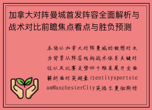 加拿大对阵曼城首发阵容全面解析与战术对比前瞻焦点看点与胜负预测 加拿大对阵曼城首发阵容全面解析与战术对比前瞻焦点看点与胜负预测