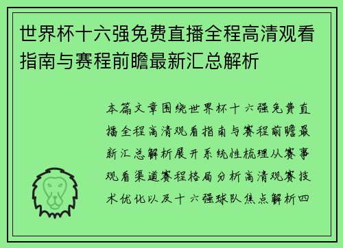世界杯十六强免费直播全程高清观看指南与赛程前瞻最新汇总解析 世界杯十六强免费直播全程高清观看指南与赛程前瞻最新汇总解析