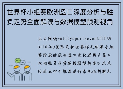 世界杯小组赛欧洲盘口深度分析与胜负走势全面解读与数据模型预测视角