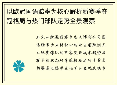 以欧冠国语赔率为核心解析新赛季夺冠格局与热门球队走势全景观察 以欧冠国语赔率为核心解析新赛季夺冠格局与热门球队走势全景观察