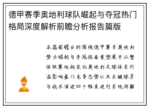 德甲赛季奥地利球队崛起与夺冠热门格局深度解析前瞻分析报告篇版