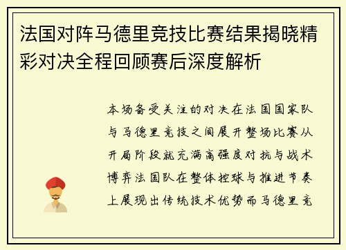法国对阵马德里竞技比赛结果揭晓精彩对决全程回顾赛后深度解析