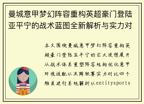 曼城意甲梦幻阵容重构英超豪门登陆亚平宁的战术蓝图全新解析与实力对比