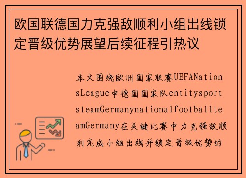 欧国联德国力克强敌顺利小组出线锁定晋级优势展望后续征程引热议