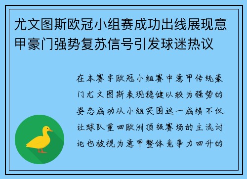 尤文图斯欧冠小组赛成功出线展现意甲豪门强势复苏信号引发球迷热议