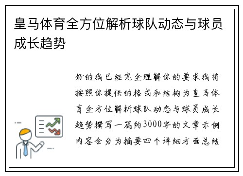 皇马体育全方位解析球队动态与球员成长趋势