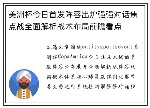 美洲杯今日首发阵容出炉强强对话焦点战全面解析战术布局前瞻看点