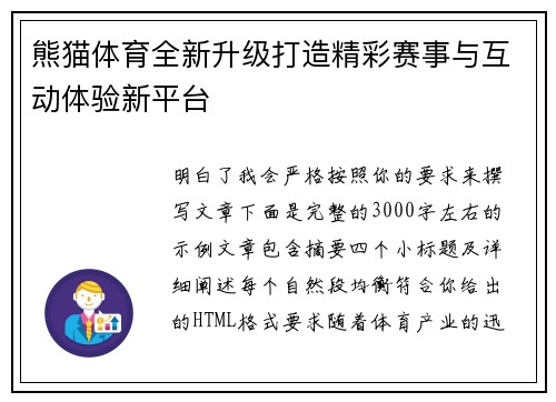 熊猫体育全新升级打造精彩赛事与互动体验新平台 熊猫体育全新升级打造精彩赛事与互动体验新平台
