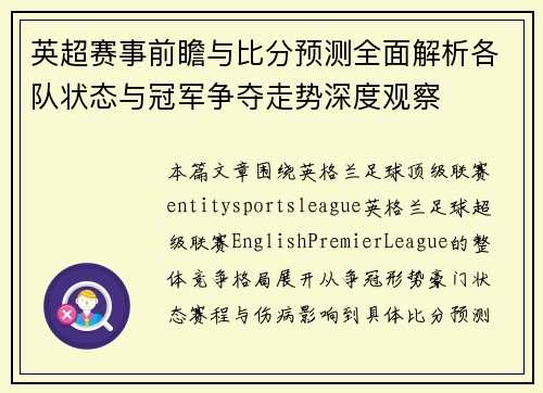 英超赛事前瞻与比分预测全面解析各队状态与冠军争夺走势深度观察