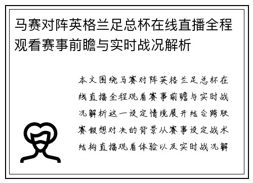 马赛对阵英格兰足总杯在线直播全程观看赛事前瞻与实时战况解析