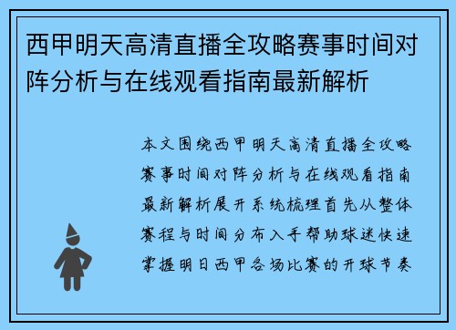 西甲明天高清直播全攻略赛事时间对阵分析与在线观看指南最新解析 西甲明天高清直播全攻略赛事时间对阵分析与在线观看指南最新解析