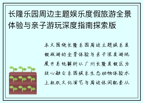 长隆乐园周边主题娱乐度假旅游全景体验与亲子游玩深度指南探索版 长隆乐园周边主题娱乐度假旅游全景体验与亲子游玩深度指南探索版