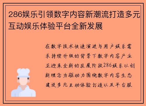 286娱乐引领数字内容新潮流打造多元互动娱乐体验平台全新发展 286娱乐引领数字内容新潮流打造多元互动娱乐体验平台全新发展