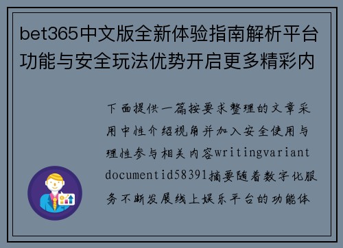 bet365中文版全新体验指南解析平台功能与安全玩法优势开启更多精彩内容 bet365中文版全新体验指南解析平台功能与安全玩法优势开启更多精彩内容