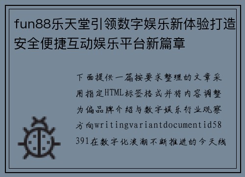 fun88乐天堂引领数字娱乐新体验打造安全便捷互动娱乐平台新篇章 fun88乐天堂引领数字娱乐新体验打造安全便捷互动娱乐平台新篇章