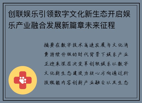 创联娱乐引领数字文化新生态开启娱乐产业融合发展新篇章未来征程