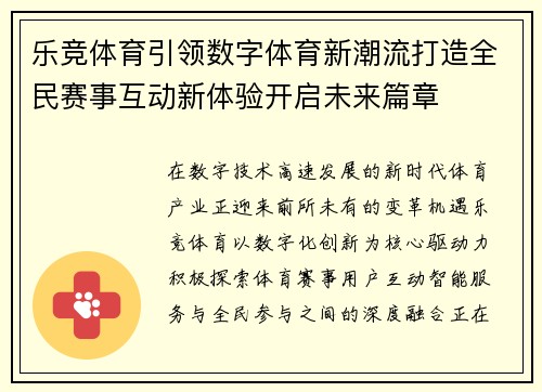 乐竞体育引领数字体育新潮流打造全民赛事互动新体验开启未来篇章
