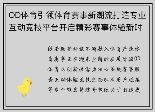 OD体育引领体育赛事新潮流打造专业互动竞技平台开启精彩赛事体验新时代