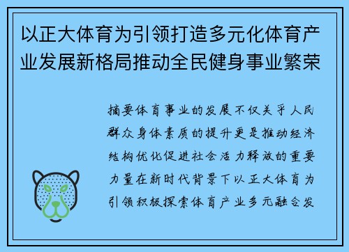 以正大体育为引领打造多元化体育产业发展新格局推动全民健身事业繁荣