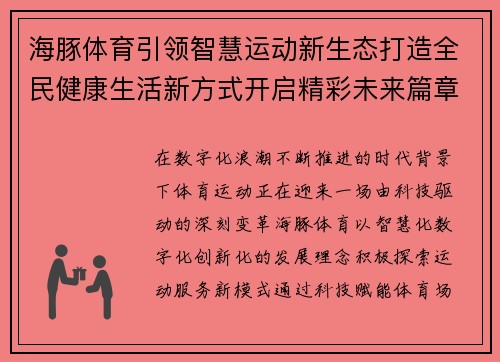 海豚体育引领智慧运动新生态打造全民健康生活新方式开启精彩未来篇章