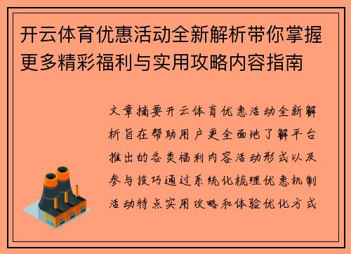 开云体育优惠活动全新解析带你掌握更多精彩福利与实用攻略内容指南