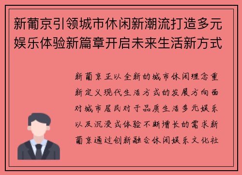 新葡京引领城市休闲新潮流打造多元娱乐体验新篇章开启未来生活新方式