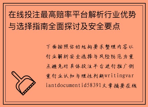 在线投注最高赔率平台解析行业优势与选择指南全面探讨及安全要点