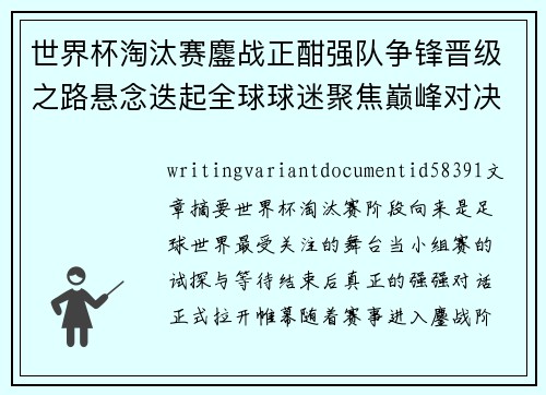 世界杯淘汰赛鏖战正酣强队争锋晋级之路悬念迭起全球球迷聚焦巅峰对决