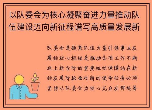 以队委会为核心凝聚奋进力量推动队伍建设迈向新征程谱写高质量发展新篇章