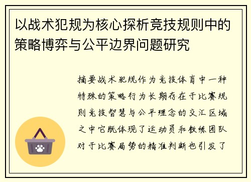 以战术犯规为核心探析竞技规则中的策略博弈与公平边界问题研究
