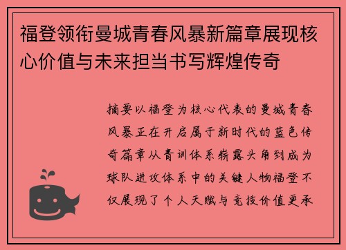 福登领衔曼城青春风暴新篇章展现核心价值与未来担当书写辉煌传奇