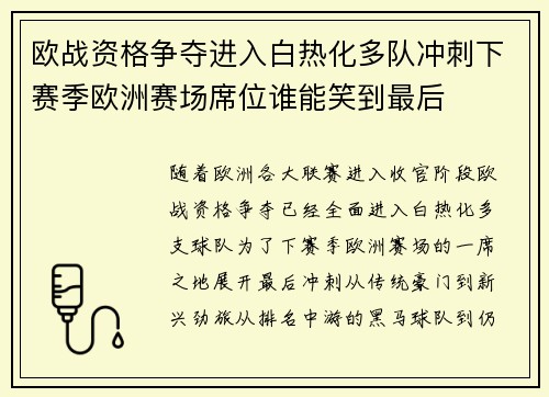 欧战资格争夺进入白热化多队冲刺下赛季欧洲赛场席位谁能笑到最后