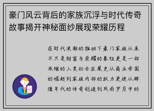 豪门风云背后的家族沉浮与时代传奇故事揭开神秘面纱展现荣耀历程