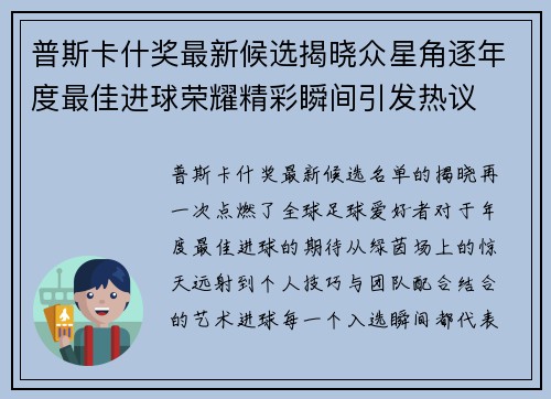 普斯卡什奖最新候选揭晓众星角逐年度最佳进球荣耀精彩瞬间引发热议 普斯卡什奖最新候选揭晓众星角逐年度最佳进球荣耀精彩瞬间引发热议