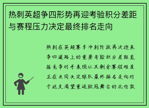 热刺英超争四形势再迎考验积分差距与赛程压力决定最终排名走向 热刺英超争四形势再迎考验积分差距与赛程压力决定最终排名走向