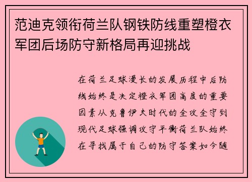 范迪克领衔荷兰队钢铁防线重塑橙衣军团后场防守新格局再迎挑战 范迪克领衔荷兰队钢铁防线重塑橙衣军团后场防守新格局再迎挑战