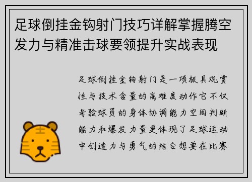 足球倒挂金钩射门技巧详解掌握腾空发力与精准击球要领提升实战表现 足球倒挂金钩射门技巧详解掌握腾空发力与精准击球要领提升实战表现