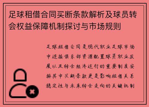 足球租借合同买断条款解析及球员转会权益保障机制探讨与市场规则 足球租借合同买断条款解析及球员转会权益保障机制探讨与市场规则