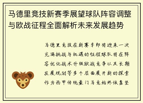 马德里竞技新赛季展望球队阵容调整与欧战征程全面解析未来发展趋势 马德里竞技新赛季展望球队阵容调整与欧战征程全面解析未来发展趋势