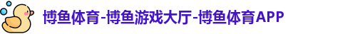 博鱼体育